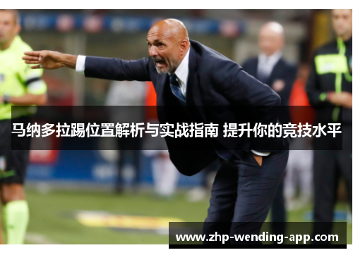 马纳多拉踢位置解析与实战指南 提升你的竞技水平