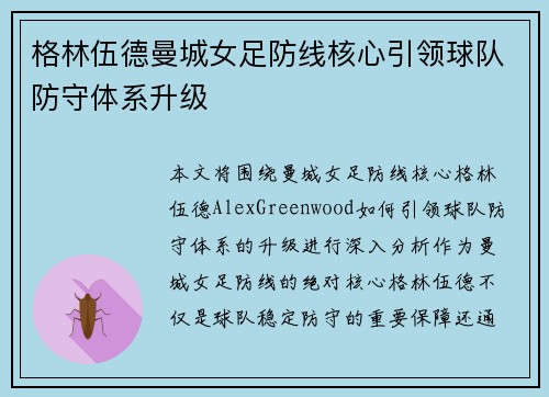 格林伍德曼城女足防线核心引领球队防守体系升级