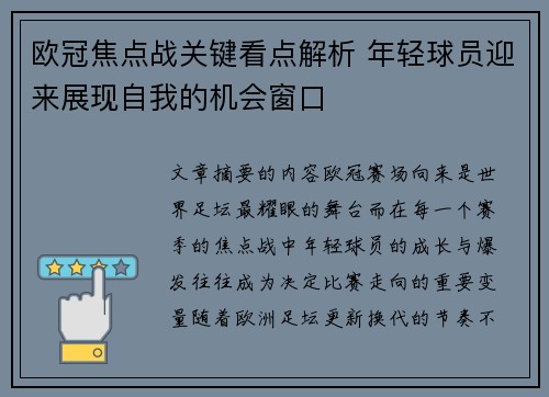 欧冠焦点战关键看点解析 年轻球员迎来展现自我的机会窗口