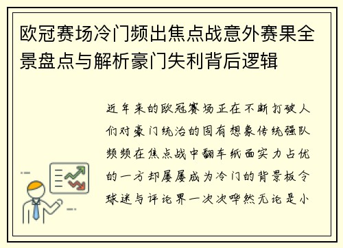 欧冠赛场冷门频出焦点战意外赛果全景盘点与解析豪门失利背后逻辑